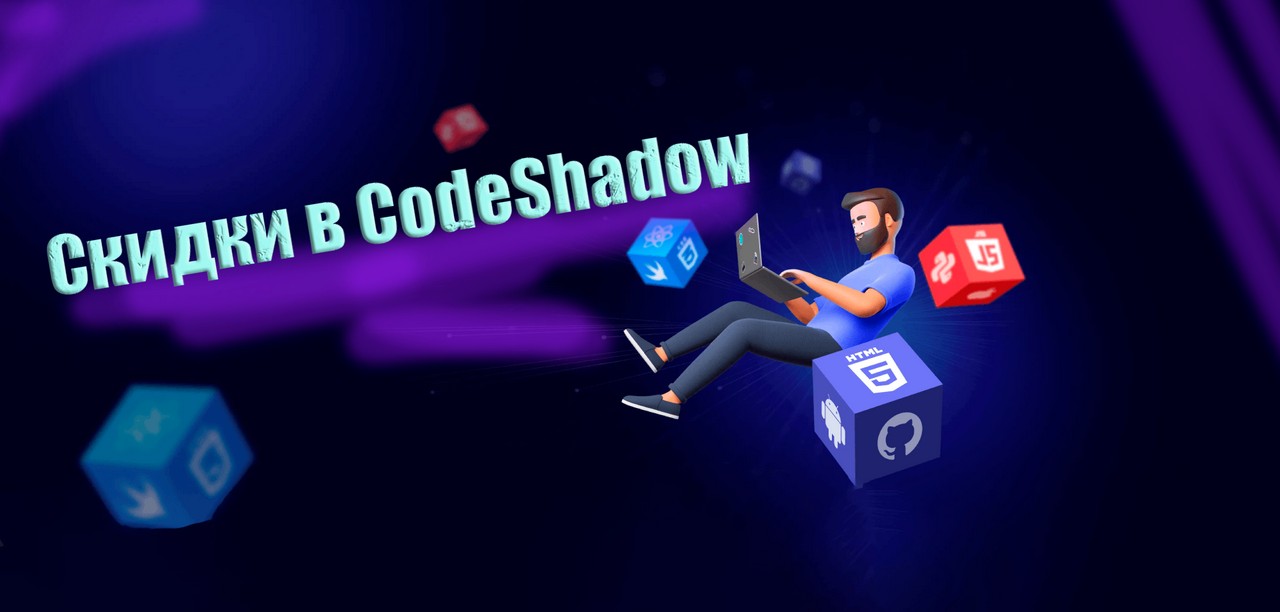 Горячие предложения и эксклюзивные скидки в CodeShadow!