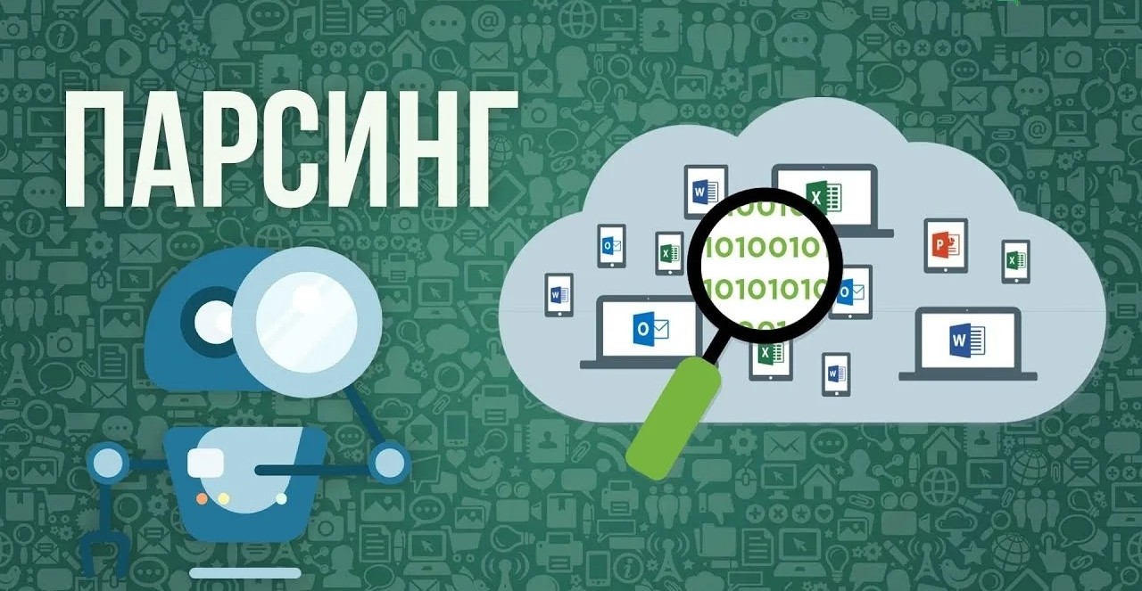 Парсеры: зачем они нужны и как могут облегчить вашу работу